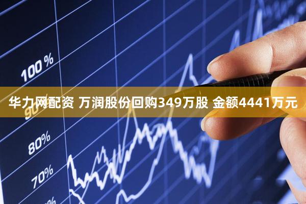 华力网配资 万润股份回购349万股 金额4441万元